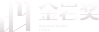 金岩奖logo